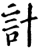 計(印刷字体·宋·增韵)