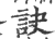 訣(印刷字体·宋·广韵)