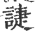 誱(印刷字体·宋·广韵)