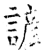 諺(石经·唐·开成石经)