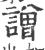 譄(印刷字体·宋·广韵)