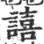 譆(印刷字体·宋·广韵)