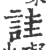 诖(印刷字体·宋·广韵)