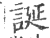 诞(印刷字体·宋·广韵)