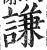 谦(印刷字体·明·洪武正韵)