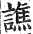 谯(印刷字体·明·洪武正韵)