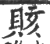 賅(印刷字体·宋·广韵)
