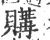 购(印刷字体·宋·广韵)