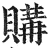 购(印刷字体·明·洪武正韵)
