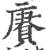 赓(印刷字体·宋·广韵)