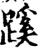 蹊(印刷字体·宋·增韵)