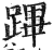 蹕(印刷字体·明·洪武正韵)