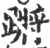 蹡(印刷字体·宋·广韵)
