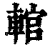 輨(印刷字体·清·康熙字典)