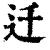 迁(印刷字体·清·康熙字典)