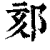 郂(印刷字体·清·康熙字典)