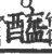 酰(印刷字体·宋·广韵)