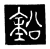 鉛(传抄·唐·唐代石刻篆文)