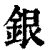 銀(印刷字体·清·康熙字典)