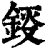 鋄(印刷字体·清·康熙字典)