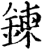 鍊(印刷字体·宋·增韵)