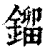 鎦(印刷字体·清·康熙字典)