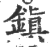 鎭(印刷字体·宋·广韵)