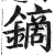 鏑(印刷字体·明·洪武正韵)