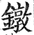 鐓(印刷字体·明·洪武正韵)