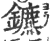 鑣(印刷字体·宋·广韵)