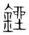 锉(传抄·宋·集篆古文韵海)