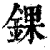 锞(印刷字体·清·康熙字典)