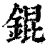 锟(印刷字体·清·康熙字典)