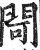 閜(印刷字体·明·洪武正韵)