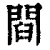 閰(印刷字体·清·康熙字典)