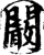 阚(印刷字体·宋·增韵)