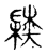 陆(传抄·宋·古文四声韵)