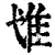 隿(印刷字体·清·康熙字典)