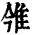 雂(印刷字体·清·康熙字典)