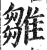 雛(印刷字体·明·洪武正韵)