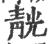 靗(印刷字体·宋·广韵)