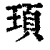 頊(印刷字体·清·康熙字典)