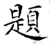 題(石经·唐·开成石经)