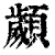 顪(印刷字体·清·康熙字典)