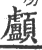 顱(印刷字体·宋·广韵)