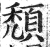 颓(印刷字体·明·洪武正韵)