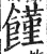 饉(印刷字体·明·洪武正韵)