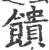 饋(印刷字体·宋·广韵)