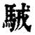 駥(印刷字体·清·康熙字典)