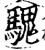 騩(印刷字体·宋·增韵)